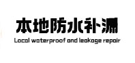 咸宁市防水补漏